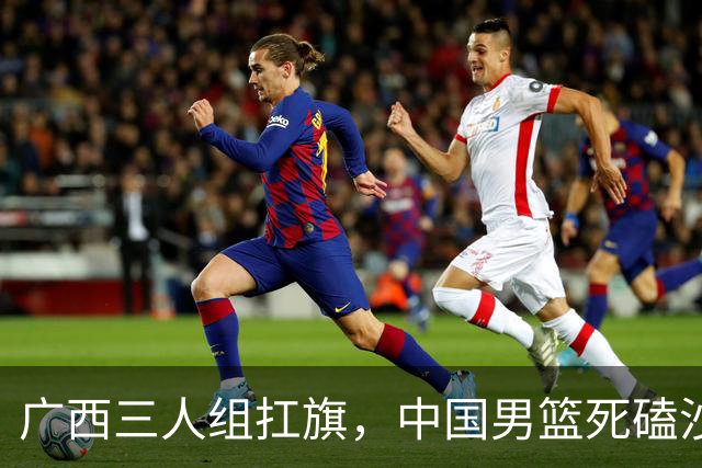 广西三人组扛旗，中国男篮死磕沙特杀进亚运四强！廖三宁30分封神